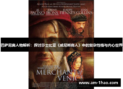 巴萨尼奥人物解析：探讨莎士比亚《威尼斯商人》中的复杂性格与内心世界