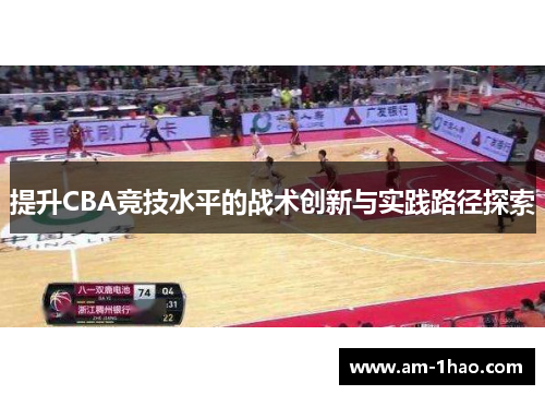 提升CBA竞技水平的战术创新与实践路径探索