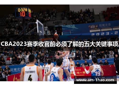 CBA2023赛季收官前必须了解的五大关键事项