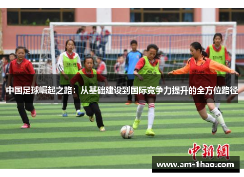 中国足球崛起之路：从基础建设到国际竞争力提升的全方位路径