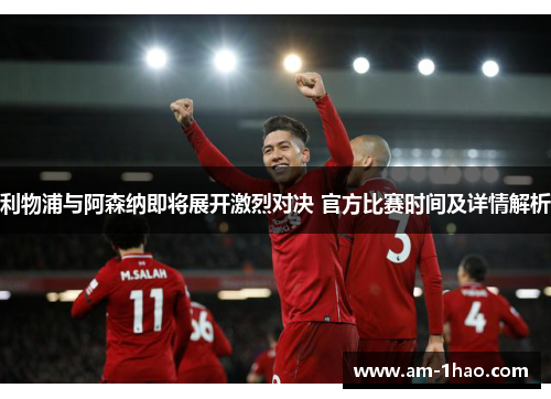 利物浦与阿森纳即将展开激烈对决 官方比赛时间及详情解析