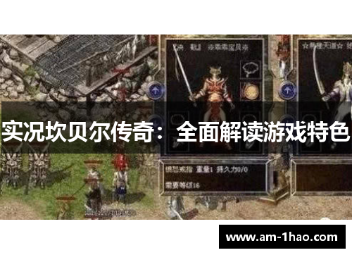 实况坎贝尔传奇：全面解读游戏特色