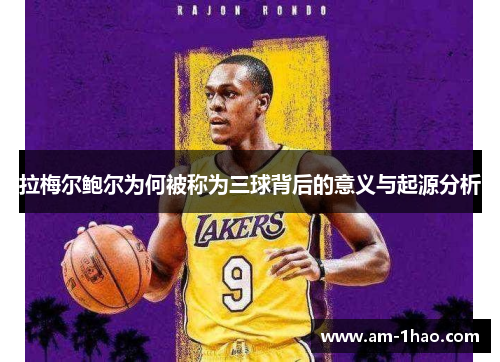 拉梅尔鲍尔为何被称为三球背后的意义与起源分析 拉梅尔鲍尔为何被称为三球背后的意义与起源分析