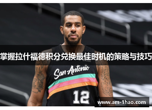 掌握拉什福德积分兑换最佳时机的策略与技巧