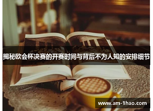 揭秘欧会杯决赛的开赛时间与背后不为人知的安排细节