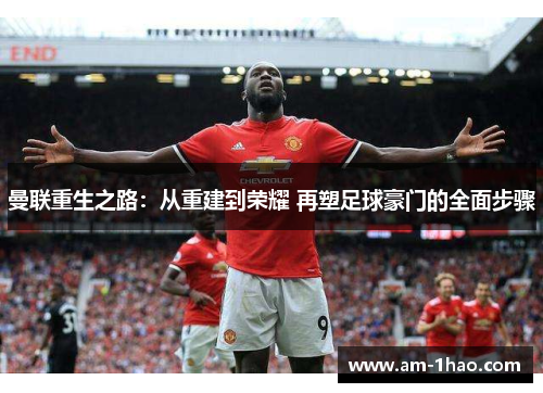 曼联重生之路：从重建到荣耀 再塑足球豪门的全面步骤