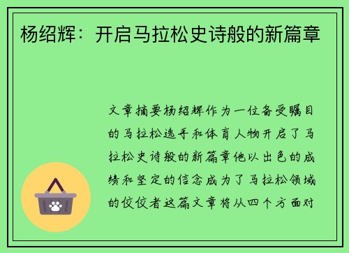 杨绍辉:开启马拉松史诗般的新篇章 杨绍辉:开启马拉松史诗般的新篇章
