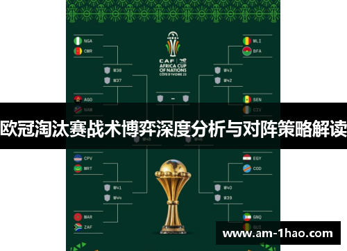 欧冠淘汰赛战术博弈深度分析与对阵策略解读 欧冠淘汰赛战术博弈深度分析与对阵策略解读