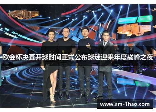 欧会杯决赛开球时间正式公布球迷迎来年度巅峰之夜 欧会杯决赛开球时间正式公布球迷迎来年度巅峰之夜
