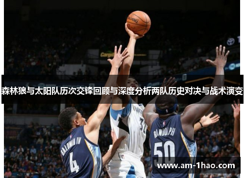 森林狼与太阳队历次交锋回顾与深度分析两队历史对决与战术演变 森林狼与太阳队历次交锋回顾与深度分析两队历史对决与战术演变