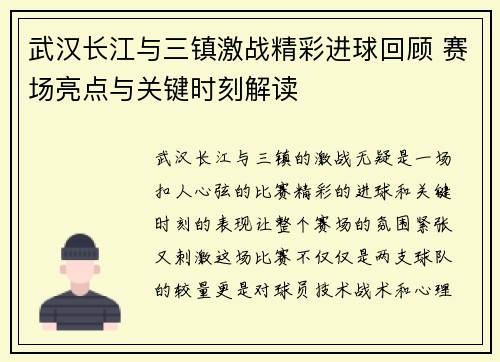 武汉长江与三镇激战精彩进球回顾 赛场亮点与关键时刻解读 武汉长江与三镇激战精彩进球回顾 赛场亮点与关键时刻解读