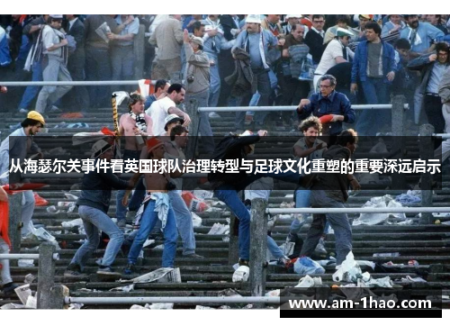 从海瑟尔关事件看英国球队治理转型与足球文化重塑的重要深远启示