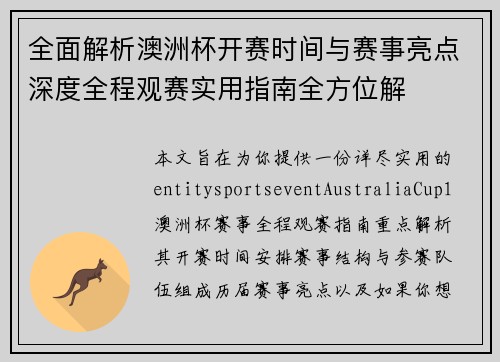 全面解析澳洲杯开赛时间与赛事亮点深度全程观赛实用指南全方位解