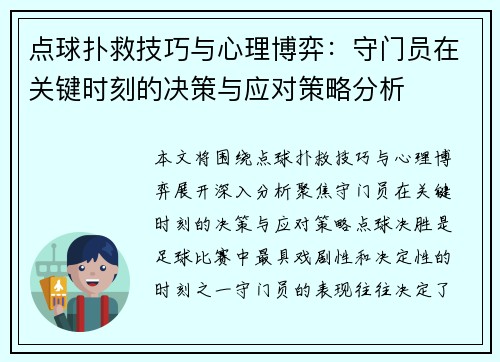 点球扑救技巧与心理博弈：守门员在关键时刻的决策与应对策略分析