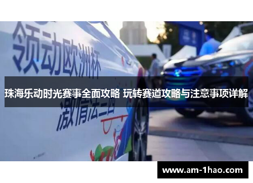 珠海乐动时光赛事全面攻略 玩转赛道攻略与注意事项详解
