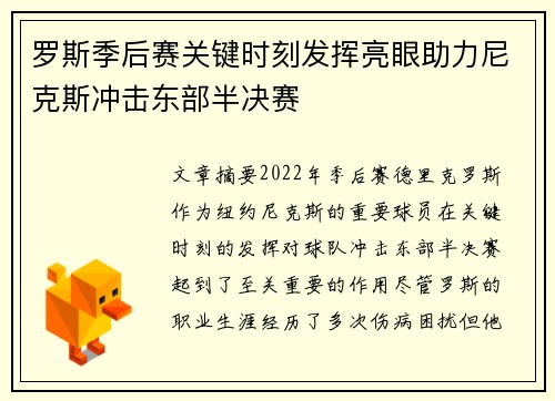 罗斯季后赛关键时刻发挥亮眼助力尼克斯冲击东部半决赛