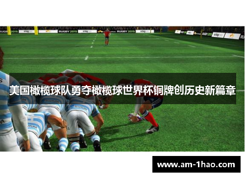 美国橄榄球队勇夺橄榄球世界杯铜牌创历史新篇章