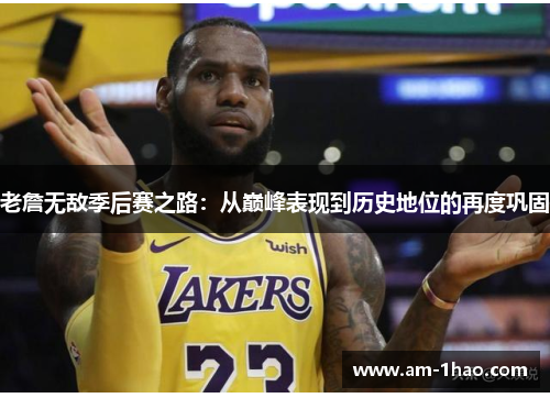 老詹无敌季后赛之路:从巅峰表现到历史地位的再度巩固 老詹无敌季后赛之路:从巅峰表现到历史地位的再度巩固