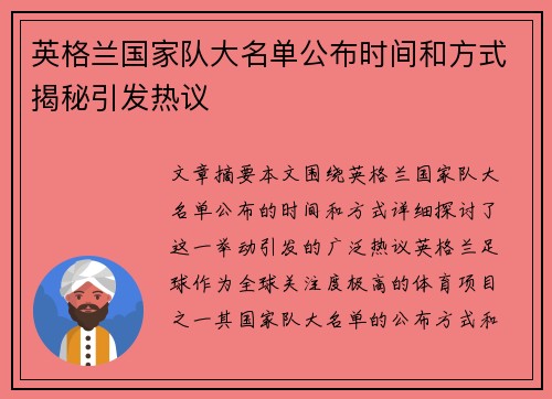 英格兰国家队大名单公布时间和方式揭秘引发热议