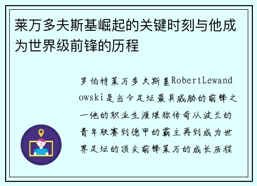 莱万多夫斯基崛起的关键时刻与他成为世界级前锋的历程 莱万多夫斯基崛起的关键时刻与他成为世界级前锋的历程