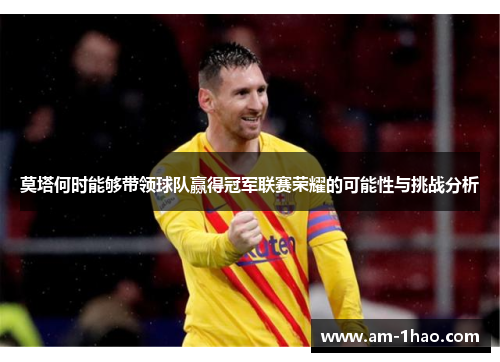 莫塔何时能够带领球队赢得冠军联赛荣耀的可能性与挑战分析