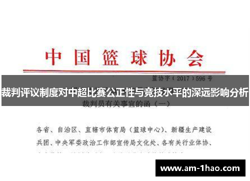 裁判评议制度对中超比赛公正性与竞技水平的深远影响分析
