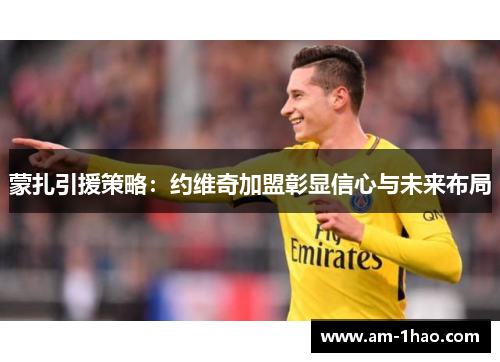 蒙扎引援策略:约维奇加盟彰显信心与未来布局 蒙扎引援策略:约维奇加盟彰显信心与未来布局