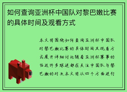 如何查询亚洲杯中国队对黎巴嫩比赛的具体时间及观看方式 如何查询亚洲杯中国队对黎巴嫩比赛的具体时间及观看方式