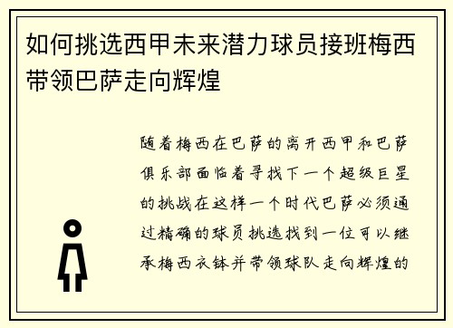 如何挑选西甲未来潜力球员接班梅西带领巴萨走向辉煌