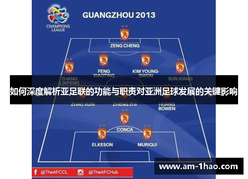 如何深度解析亚足联的功能与职责对亚洲足球发展的关键影响