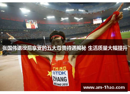 张国伟退役后享受的五大尊贵待遇揭秘 生活质量大幅提升 张国伟退役后享受的五大尊贵待遇揭秘 生活质量大幅提升