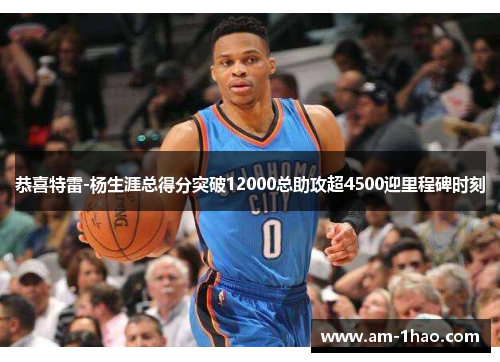 恭喜特雷-杨生涯总得分突破12000总助攻超4500迎里程碑时刻