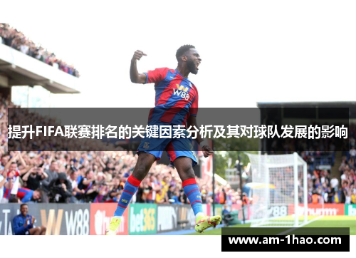 提升FIFA联赛排名的关键因素分析及其对球队发展的影响