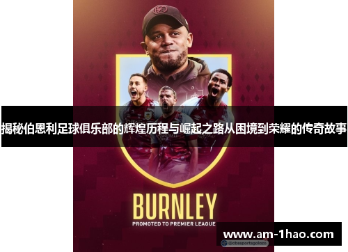 揭秘伯恩利足球俱乐部的辉煌历程与崛起之路从困境到荣耀的传奇故事