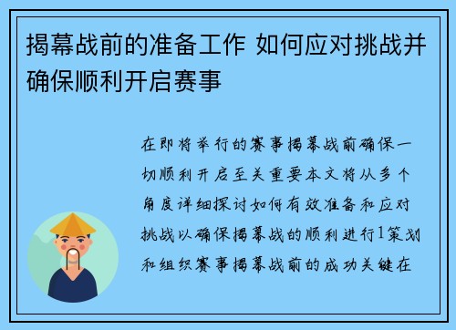 揭幕战前的准备工作 如何应对挑战并确保顺利开启赛事 揭幕战前的准备工作 如何应对挑战并确保顺利开启赛事