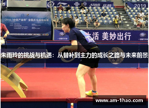 朱雨玲的挑战与机遇:从替补到主力的成长之路与未来前景 朱雨玲的挑战与机遇:从替补到主力的成长之路与未来前景