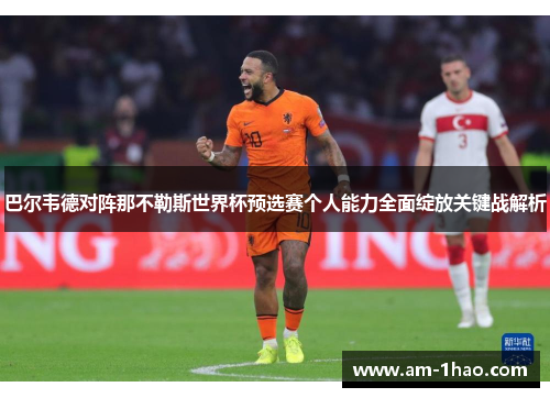 巴尔韦德对阵那不勒斯世界杯预选赛个人能力全面绽放关键战解析 巴尔韦德对阵那不勒斯世界杯预选赛个人能力全面绽放关键战解析