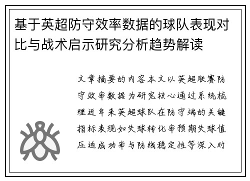 基于英超防守效率数据的球队表现对比与战术启示研究分析趋势解读 基于英超防守效率数据的球队表现对比与战术启示研究分析趋势解读