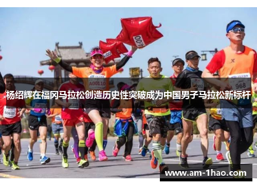 杨绍辉在福冈马拉松创造历史性突破成为中国男子马拉松新标杆 杨绍辉在福冈马拉松创造历史性突破成为中国男子马拉松新标杆