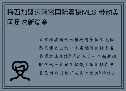 梅西加盟迈阿密国际震撼MLS 带动美国足球新篇章