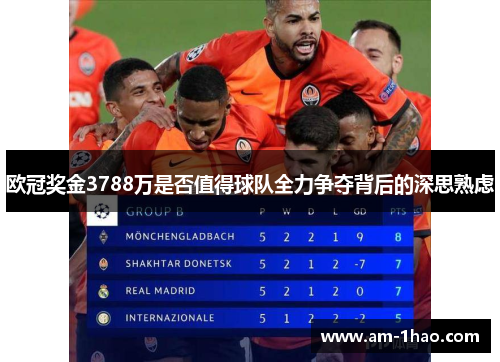 欧冠奖金3788万是否值得球队全力争夺背后的深思熟虑 欧冠奖金3788万是否值得球队全力争夺背后的深思熟虑