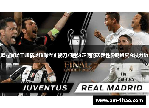 欧冠赛场主帅临场指挥修正能力对胜负走向的决定性影响研究深度分析