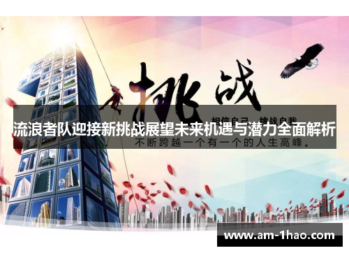 流浪者队迎接新挑战展望未来机遇与潜力全面解析