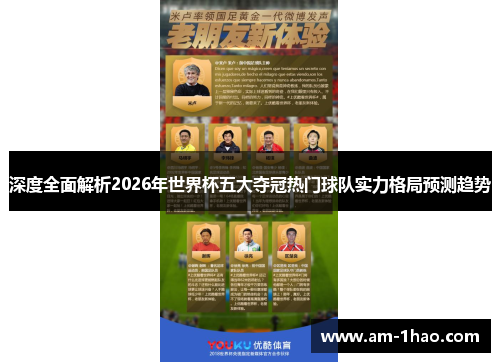 深度全面解析2026年世界杯五大夺冠热门球队实力格局预测趋势