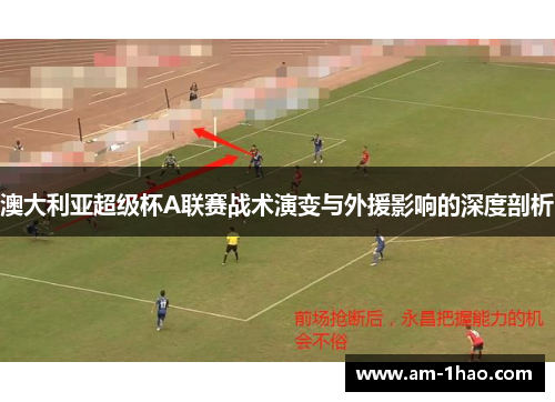 澳大利亚超级杯A联赛战术演变与外援影响的深度剖析 澳大利亚超级杯A联赛战术演变与外援影响的深度剖析