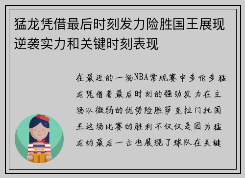 猛龙凭借最后时刻发力险胜国王展现逆袭实力和关键时刻表现