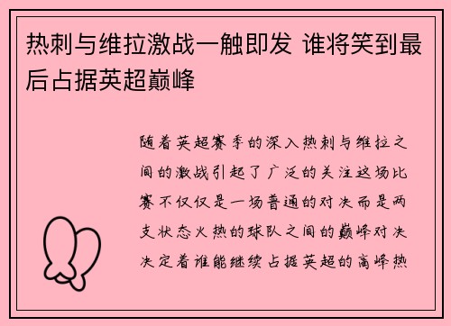 热刺与维拉激战一触即发 谁将笑到最后占据英超巅峰