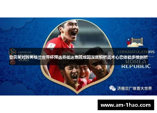 登贝莱对阵英格兰世界杯预选赛低迷表现成因深度解析战术心态体能多维剖析