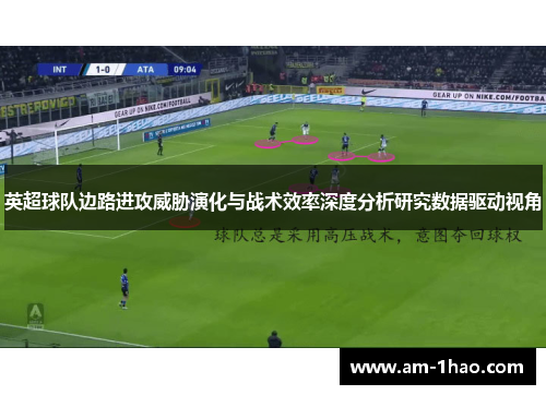 英超球队边路进攻威胁演化与战术效率深度分析研究数据驱动视角
