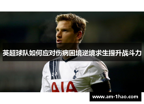 英超球队如何应对伤病困境逆境求生提升战斗力